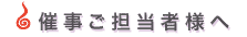 イベント担当者様