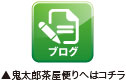 鬼太郎茶屋ブログボタン
