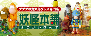 妖怪本舗