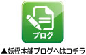 妖怪本舗スタッフブログボタン
