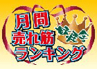 月間売れ筋ランキング