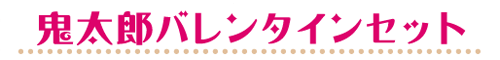 セット
