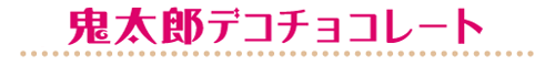 デコチョコ